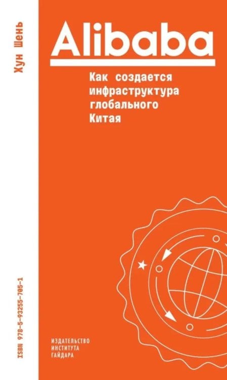 Alibaba. Как создается инфраструктура глобального Китая