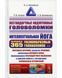Нестандартные индуктивные головоломки: Интеллектуальная йога