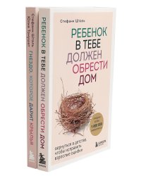 Ребенок в тебе должен обрести дом. Гнездо, которое дарит крылья (комплект из 2-х книг)