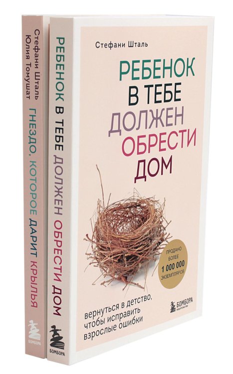 Ребенок в тебе должен обрести дом. Гнездо, которое дарит крылья (комплект из 2-х книг)