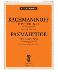 Концерт № 2: для фортепиано с оркестром. Соч.18: Переложение для двух фортепиано
