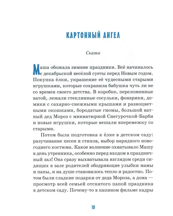 Детям об ангелах: сборник