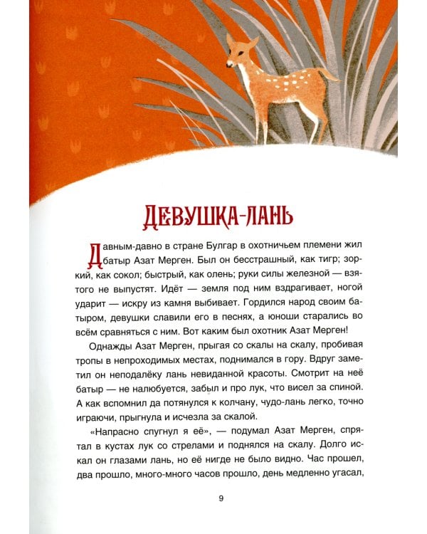 В стране смельчаков. Татарская сказка