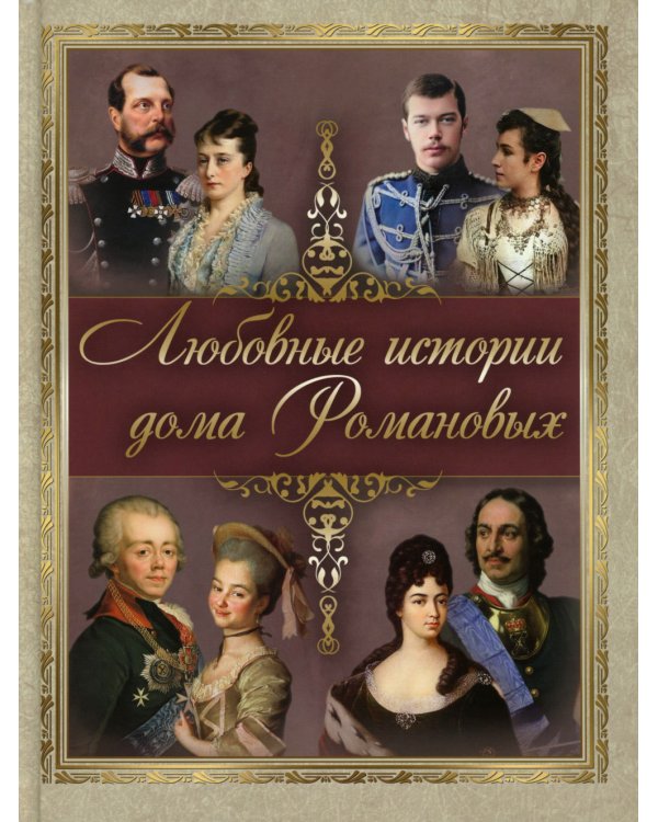 Любовные истории дома Романовых