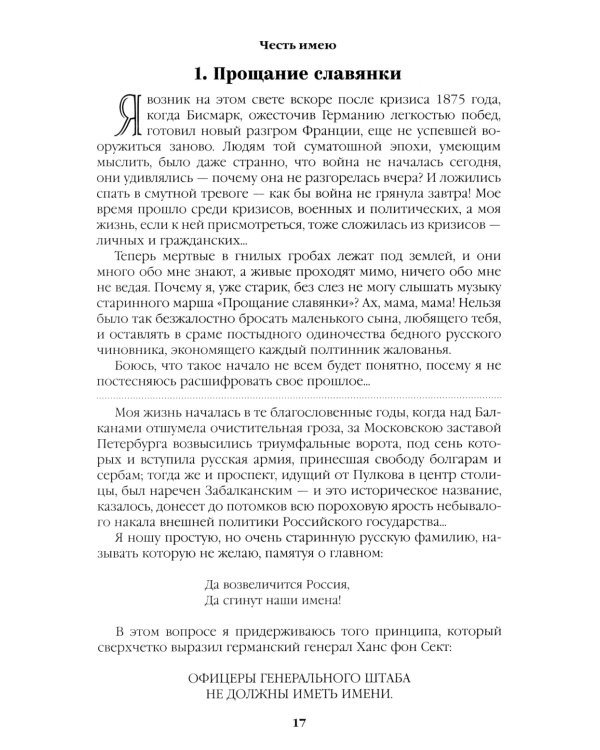 Честь имею. Исповедь офицера российского Генштаба: роман