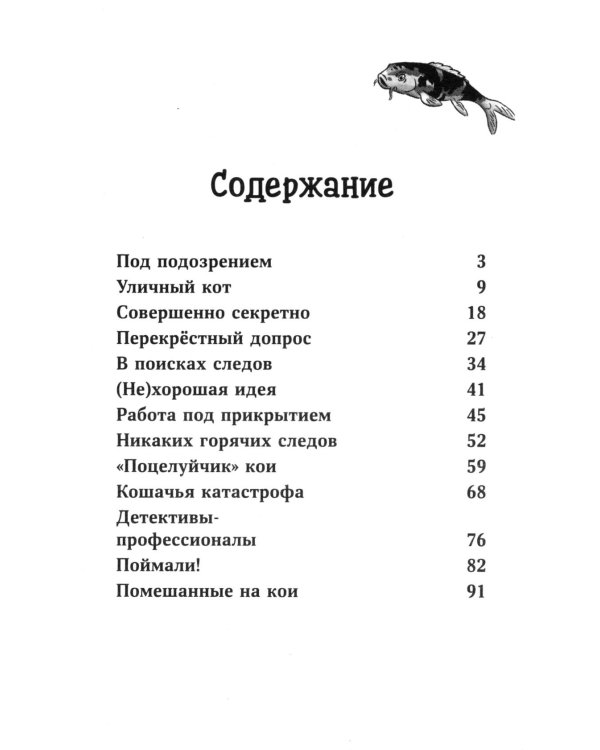 Конни и тайна белого карпа