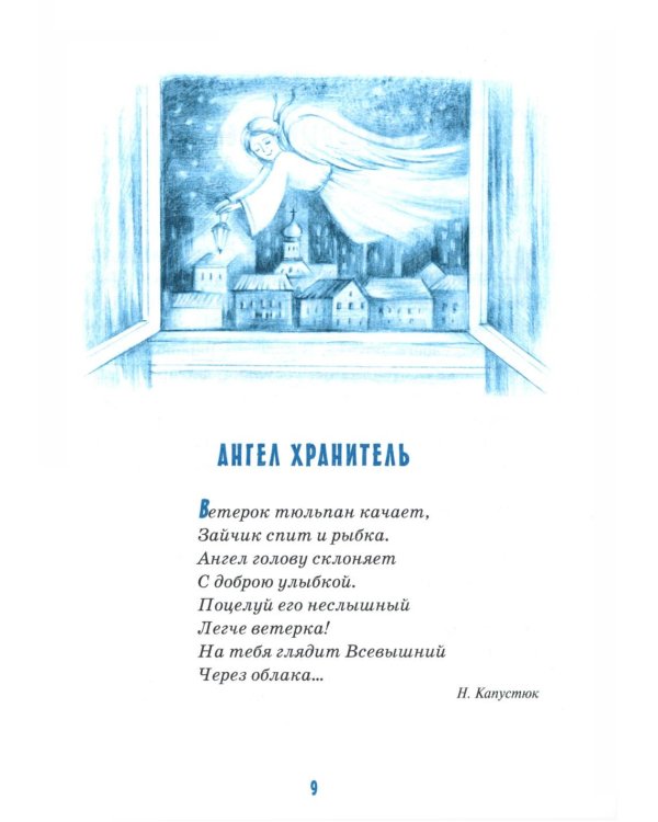 Детям об ангелах: сборник
