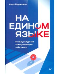 На едином языке. Межкультурная коммуникация в бизнесе
