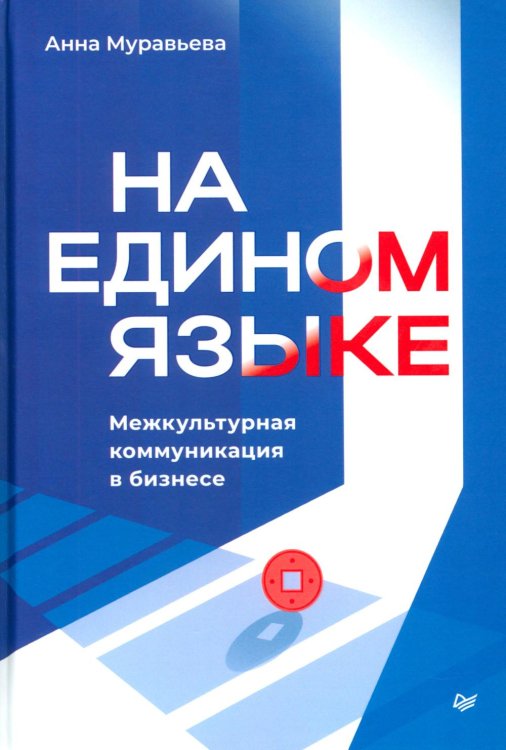На едином языке. Межкультурная коммуникация в бизнесе