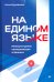 На едином языке. Межкультурная коммуникация в бизнесе