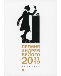 Премия Андрея Белого 2011-2012: альманах