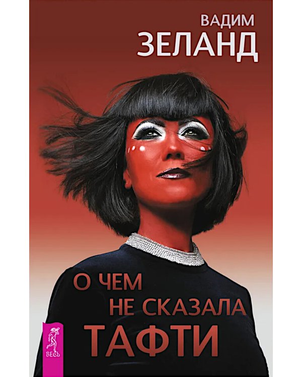 О чем не сказала Тафти + Трансерфинг реальности: Кн. 1-5 (комплект из 6-ти книг)
