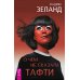 О чем не сказала Тафти + Трансерфинг реальности: Кн. 1-5 (комплект из 6-ти книг)