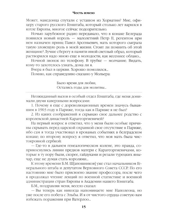 Честь имею. Исповедь офицера российского Генштаба: роман