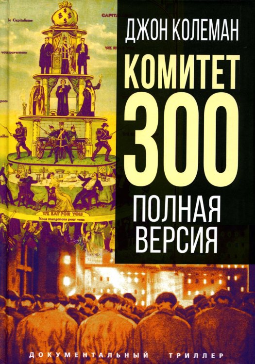 Документальный триллер Комитет 300. Полная версия