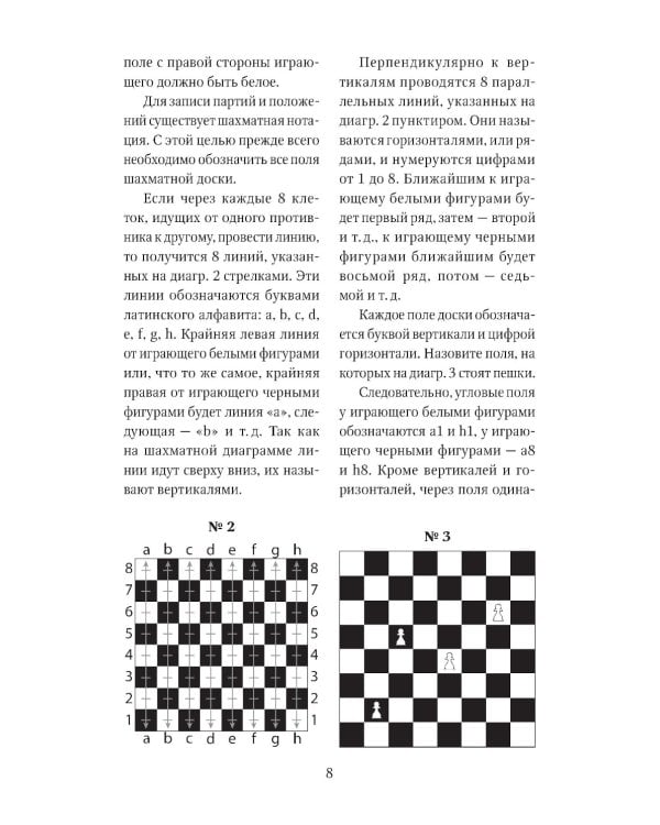 Книга начинающего шахматиста. 2-е изд., испр