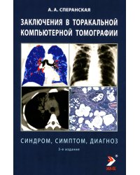 Заключение в торакальной компьютерной томографии. Симптом, синдром, диагноз. 3-е изд