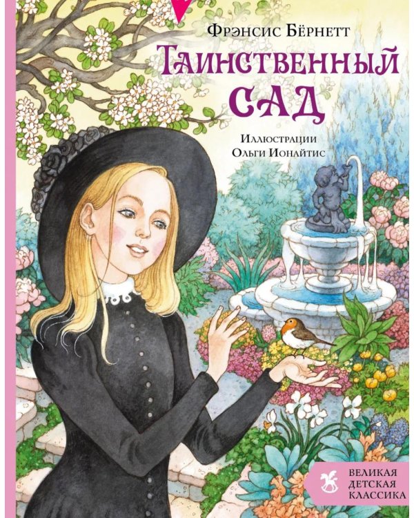 Таинственный сад: роман