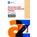 Англо-русский, русско-английский словарь: 5-11 кл. 2-е изд