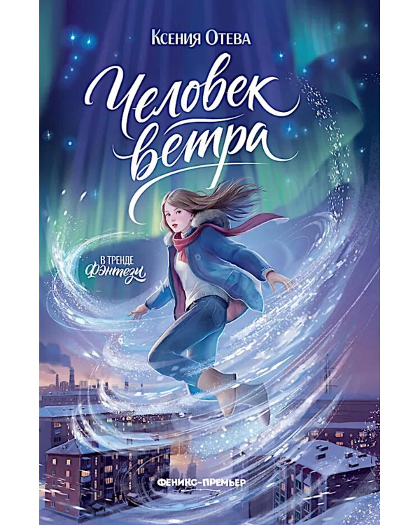 Человек ветра