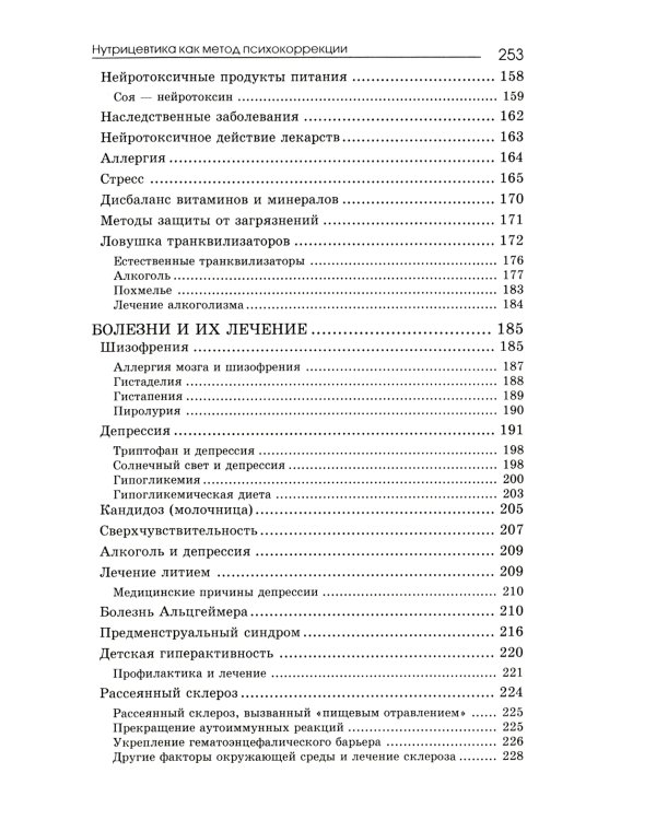 Нутрицевтика как метод психокоррекции. 9-е изд