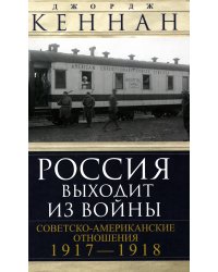 Россия выходит из войны. Советско-американские отношения 1917-1918