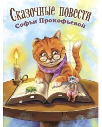 Сказочные повести Софьи Прокофьевой