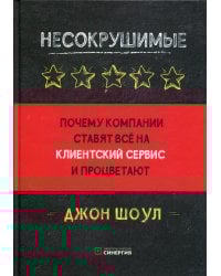 Несокрушимые. Почему компании ставят все на клиентский сервис и процветают