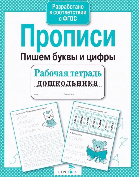 Обложка книги «Прописи. Пишем буквы и цифры. Рабочая тетрадь дошкольника» — None, ISBN 9785906901880