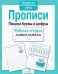 Обложка книги «Прописи. Пишем буквы и цифры. Рабочая тетрадь дошкольника» — None, ISBN 9785906901880