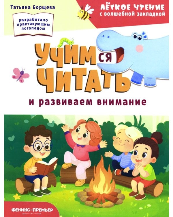 Дополнительное изображение книги «Учимся читать и развиваем внимание»