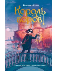 Король воров: роман-фентези