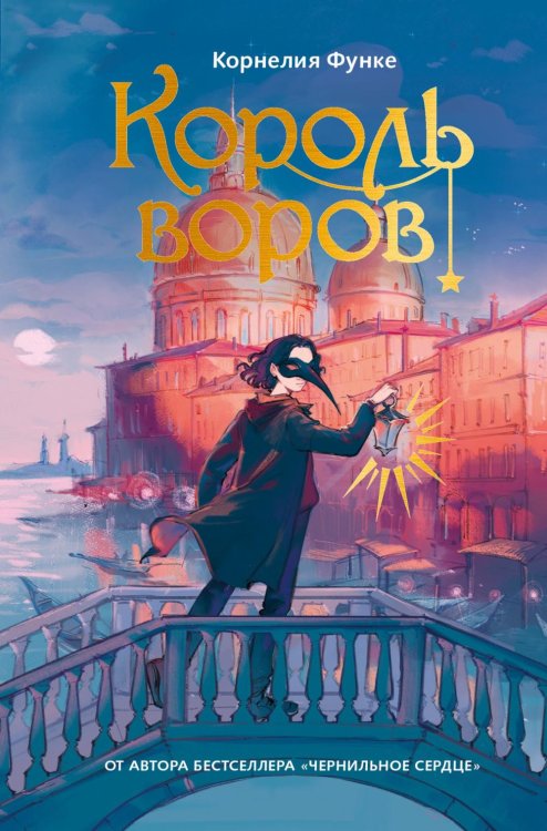 Король воров: роман-фентези