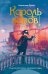 Король воров: роман-фентези
