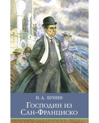 Господин из Сан-Франциско. Рассказы