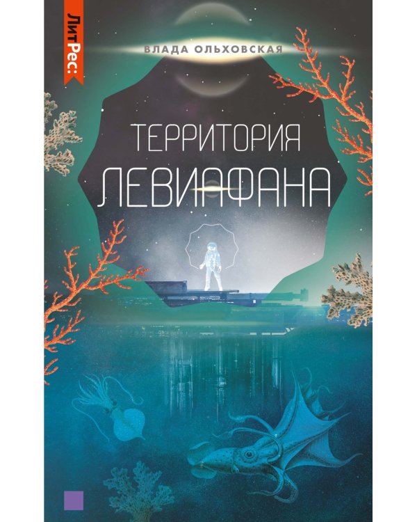 Территория Левиафана. Книга 4