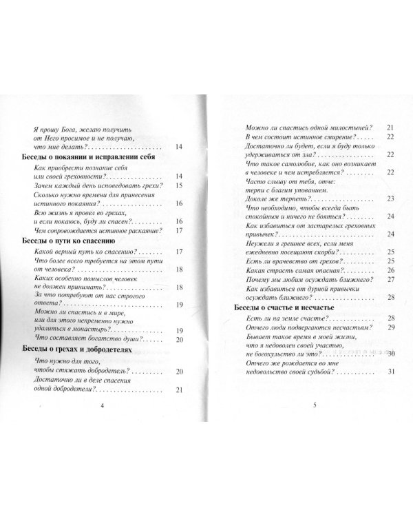 Почему мы недовольны своей судьбой. Беседы о Боге, об исповеди, о молитве и спасении души
