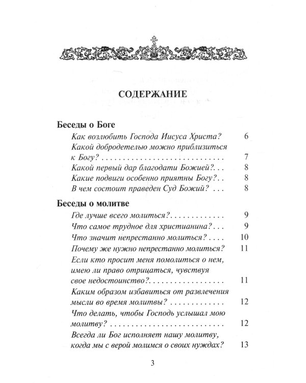 Почему мы недовольны своей судьбой. Беседы о Боге, об исповеди, о молитве и спасении души