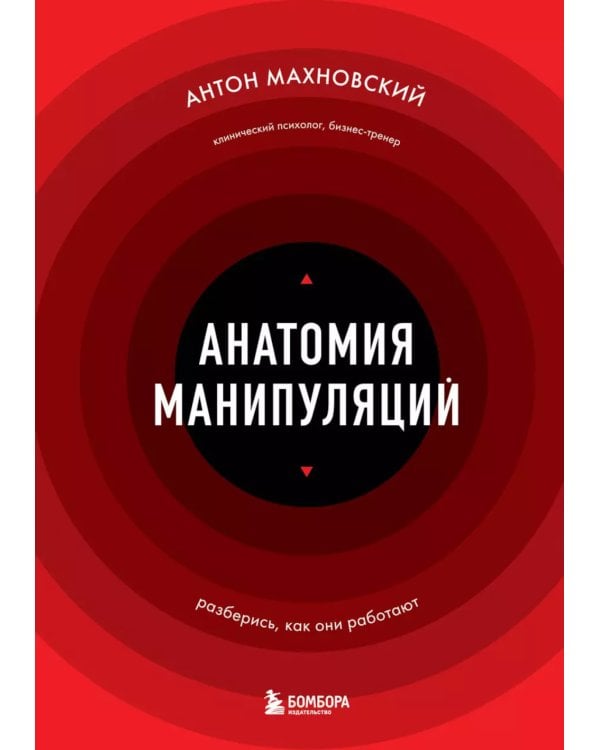 Анатомия манипуляций