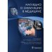 Наглядно о симуляции в медицине Наглядно о симуляции в медицине