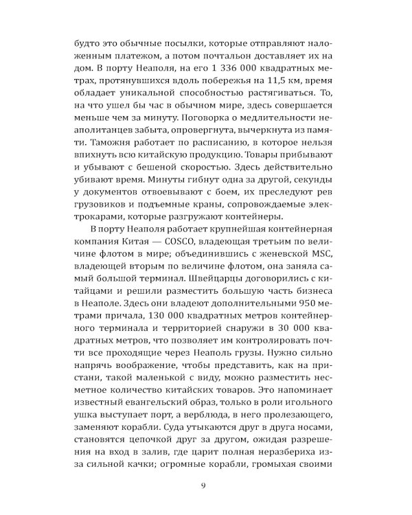 Гоморра. Моя жизнь внутри мафии