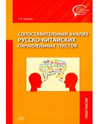 Сопоставительный анализ русско-китайских параллельных текстов: практикум