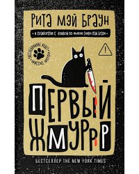 Первый жмуррр: роман
