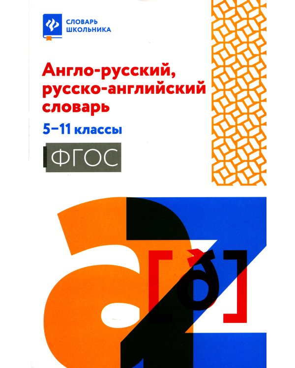 Англо-русский, русско-английский словарь: 5-11 кл. 2-е изд