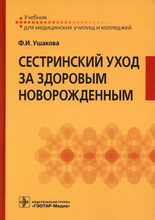 Учебник для медицинских училищ и колледжей Сестринский уход за здоровым новорожденным