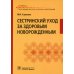 Учебник для медицинских училищ и колледжей Сестринский уход за здоровым новорожденным