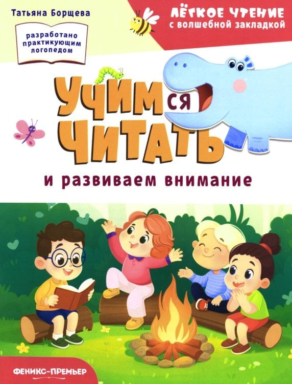 Обложка книги «Учимся читать и развиваем внимание» — Борщева Татьяна, ISBN 9785222466865