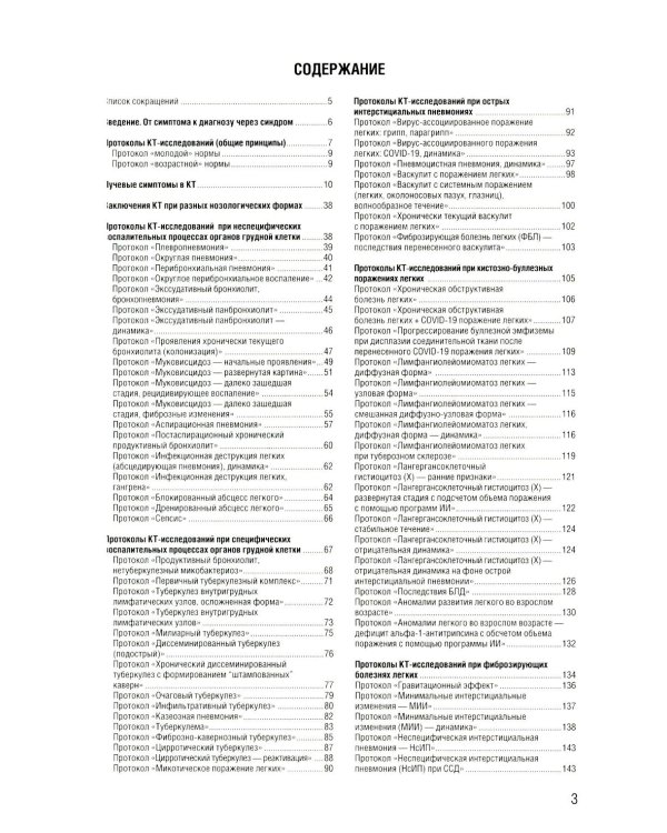Заключение в торакальной компьютерной томографии. Симптом, синдром, диагноз. 3-е изд