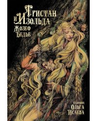 Тристан и Изольда: роман