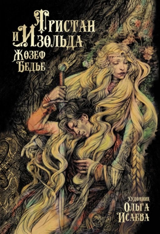 Black&White Тристан и Изольда: роман